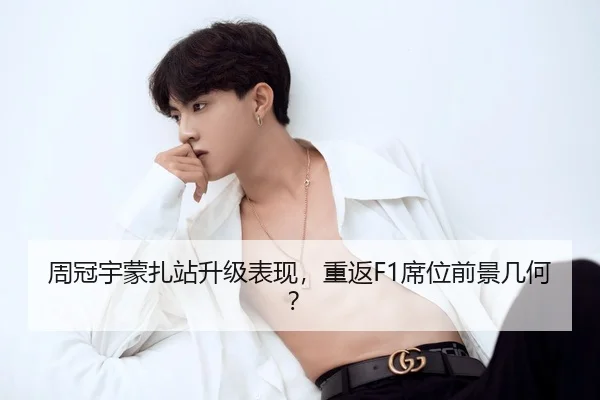 zhou-guan-yu-meng-zha-zhan-sheng-ji-biao-xian-chong-fan-xi-wei-qian-jing-ji-he-2-599.jpg