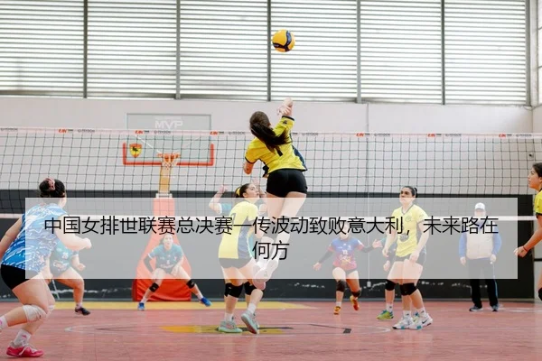 zhong-guo-nv-pai-shi-lian-sai-zong-jue-sai-yi-chuan-bo-dong-zhi-bai-yi-da-li-wei-lai-lu-zai-he-fang-3-477.jpg