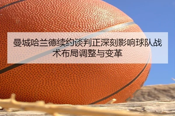 man-cheng-ha-lan-de-xu-yue-tan-pan-zheng-shen-ke-ying-xiang-qiu-dui-zhan-shu-bu-ju-tiao-zheng-yu-bian-ge-2-879.jpg