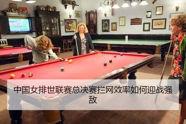 中国女排世联赛总决赛拦网效率如何迎战强敌