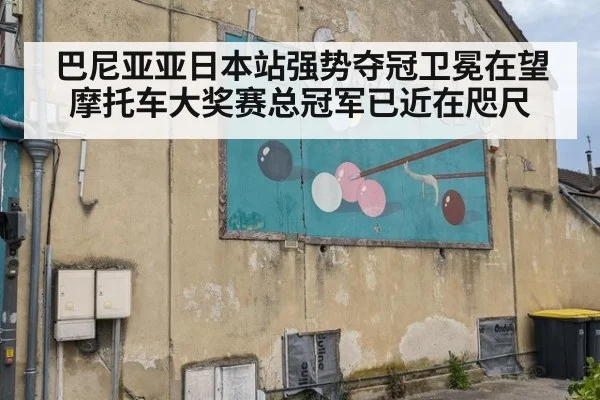 巴尼亚亚日本站强势夺冠卫冕在望摩托车大奖赛总冠军已近在咫尺