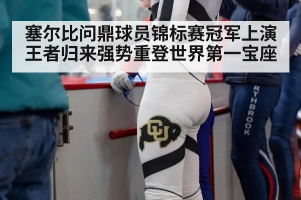 塞尔比问鼎球员锦标赛冠军上演王者归来强势重登世界第一宝座