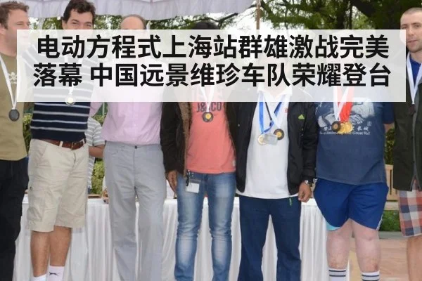 电动方程式上海站群雄激战完美落幕 中国远景维珍车队荣耀登台