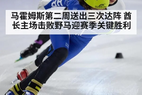 马霍姆斯第二周送出三次达阵 酋长主场击败野马迎赛季关键胜利