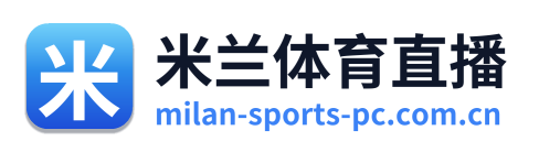 米兰体育直播